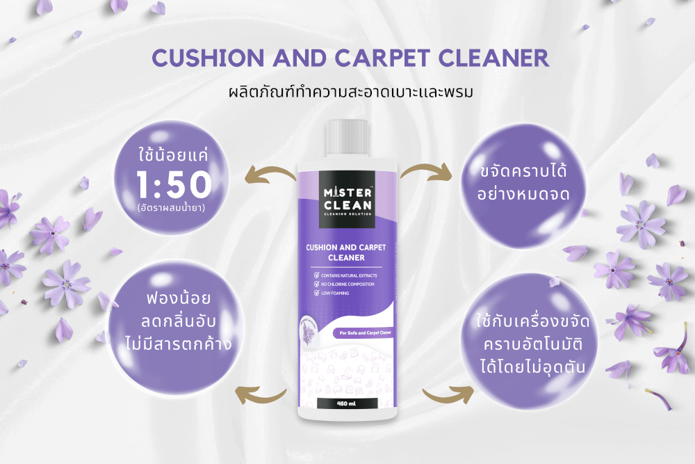 น้ำยาซักพรม เบาะ และโซฟา MISTER CLEAN FABRIC WASHER ใช้ร่วมกับเครื่องซักพรมได้ กลิ่นหอมสะอาด ไม่ทิ้งคราบหลังการใช้งาน_3